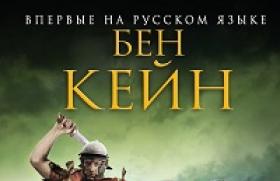 Бен Кейн - Ганнибал. Бог войны. Книга:, «Ганнибал. Кровавые поля